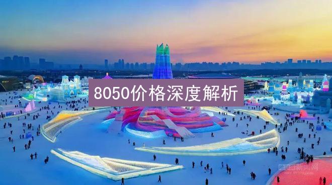 8050价格深度解析